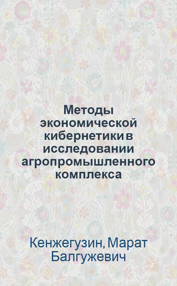 Методы экономической кибернетики в исследовании агропромышленного комплекса
