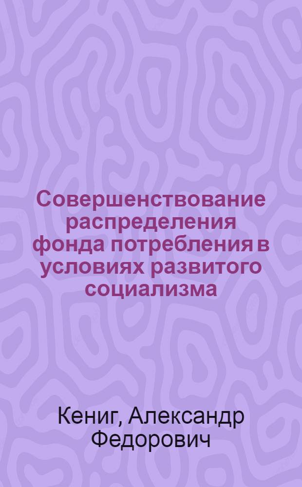 Совершенствование распределения фонда потребления в условиях развитого социализма : (Регион. аспект) : Автореф. дис. на соиск. учен. степ. канд. экон. наук : (08.00.01)