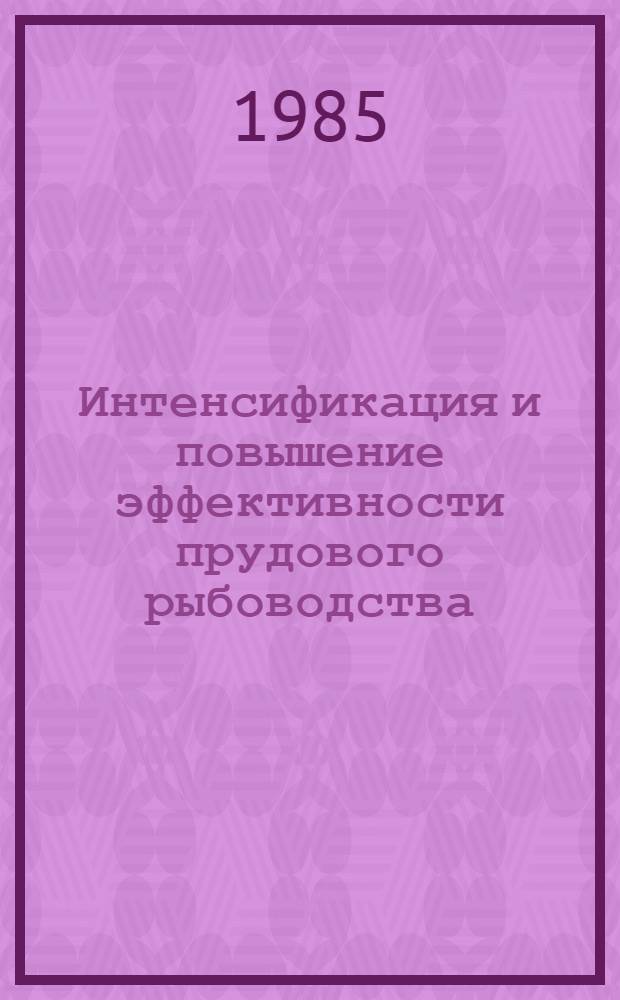 Интенсификация и повышение эффективности прудового рыбоводства