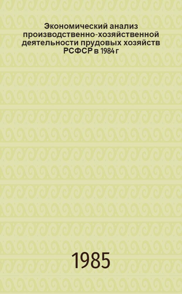 Экономический анализ производственно-хозяйственной деятельности прудовых хозяйств РСФСР в 1984 г.
