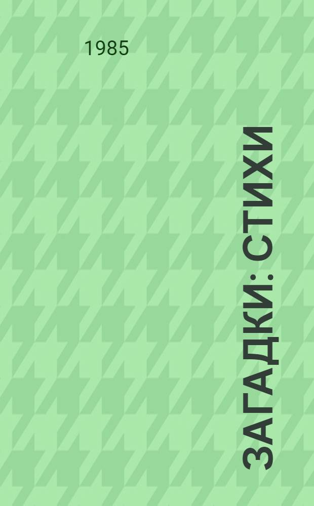 Загадки : Стихи : Для дошк. возраста