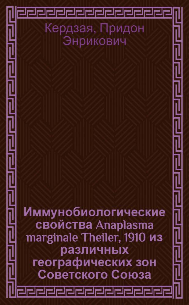 Иммунобиологические свойства Anaplasma marginale Theiler, 1910 из различных географических зон Советского Союза : Автореф. дис. на соиск. учен. степ. канд. биол. наук : (03.00.19)