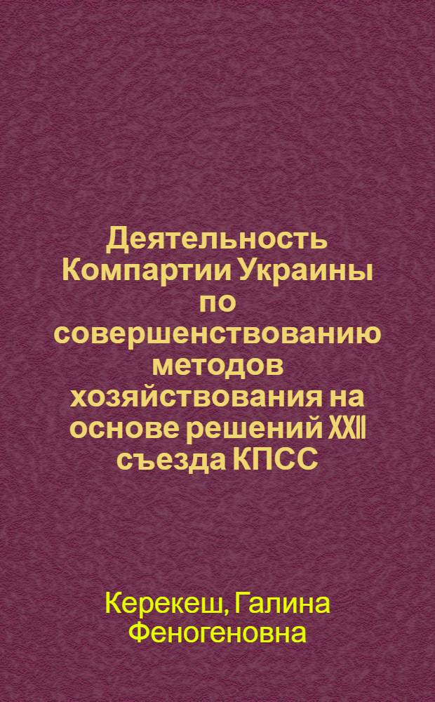 Деятельность Компартии Украины по совершенствованию методов хозяйствования на основе решений XXII съезда КПСС : (На материалах парт. орг. авиапредприятий) : Автореф. дис. на соиск. учен. степ. канд. ист. наук : (07.00.01)