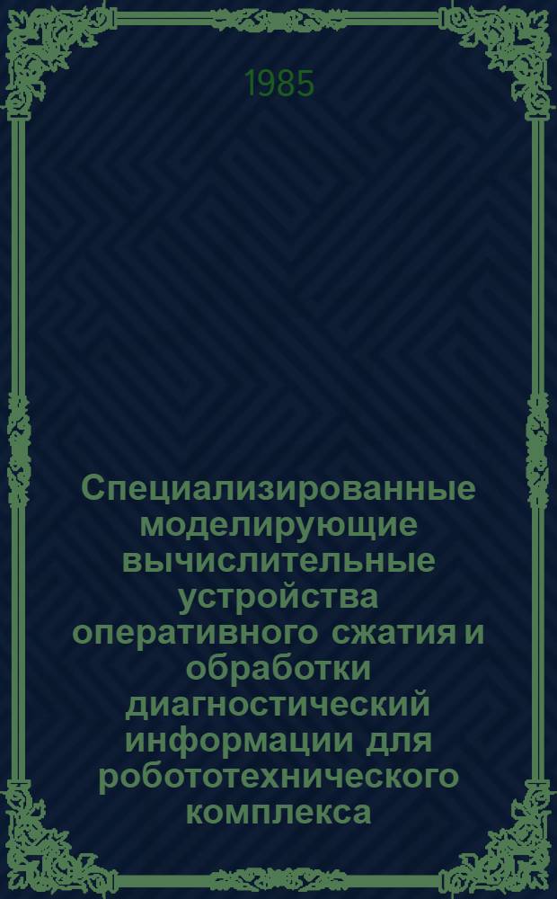 Специализированные моделирующие вычислительные устройства оперативного сжатия и обработки диагностический информации для робототехнического комплекса : Автореф. дис. на соиск. учен. степ. к. т. н