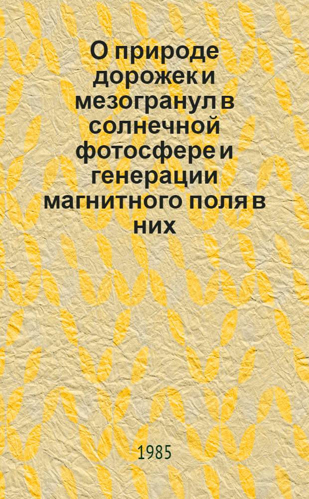 О природе дорожек и мезогранул в солнечной фотосфере и генерации магнитного поля в них