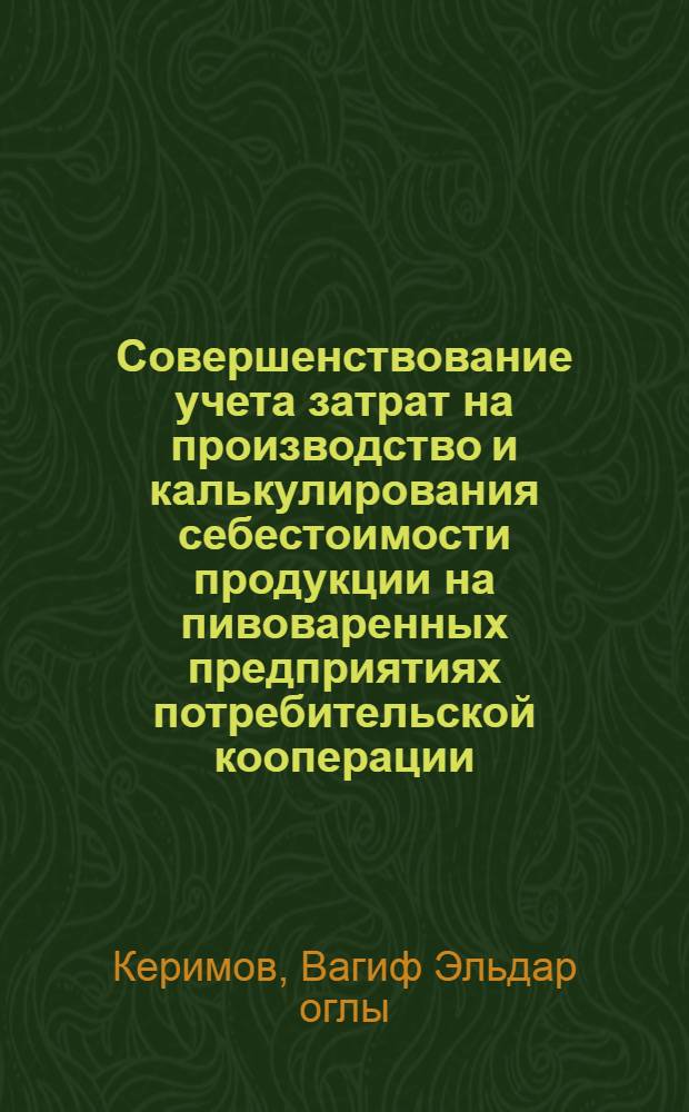 Совершенствование учета затрат на производство и калькулирования себестоимости продукции на пивоваренных предприятиях потребительской кооперации : Автореф. дис. на соиск. учен. степ. канд. экон. наук : (08.00.12)