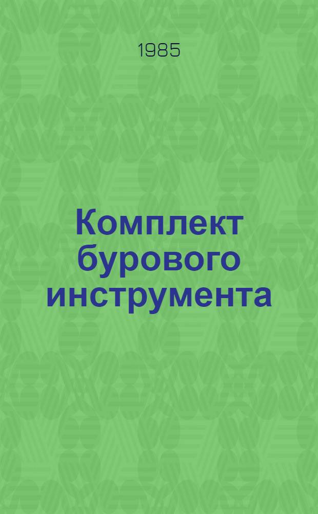 Комплект бурового инструмента : Авт. свидетельство СССР № 1155000 : Всемир. выст. достижений молодых изобретателей, Пловдив, 1985