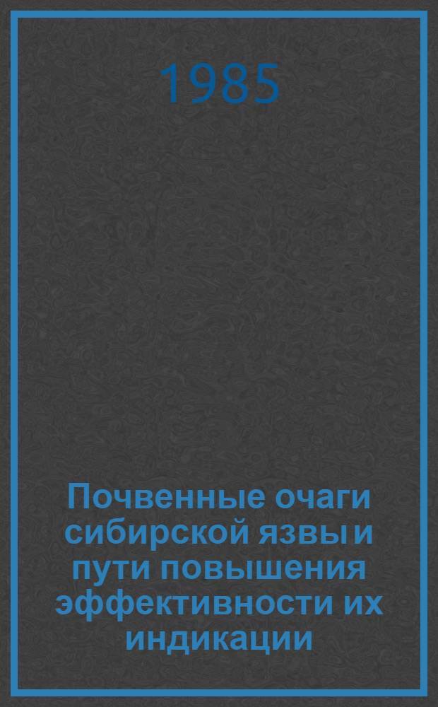 Почвенные очаги сибирской язвы и пути повышения эффективности их индикации : Автореф. дис. на соиск. учен. степ. к. м. н