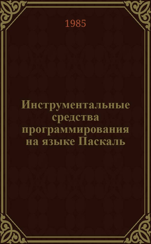 Инструментальные средства программирования на языке Паскаль