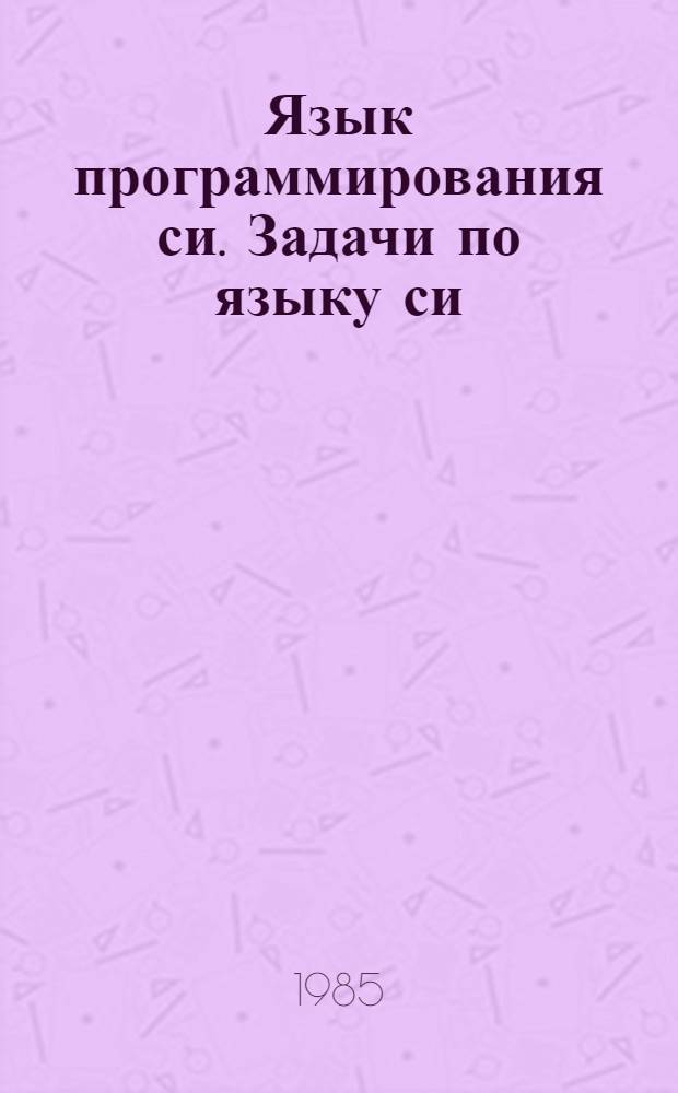 Язык программирования си. Задачи по языку си