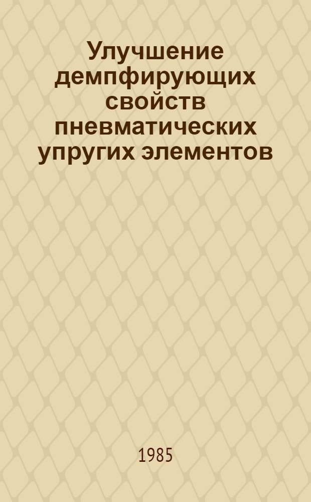 Улучшение демпфирующих свойств пневматических упругих элементов : Автореф. дис. на соиск. учен. степ. канд. техн. наук : (01.02.06)