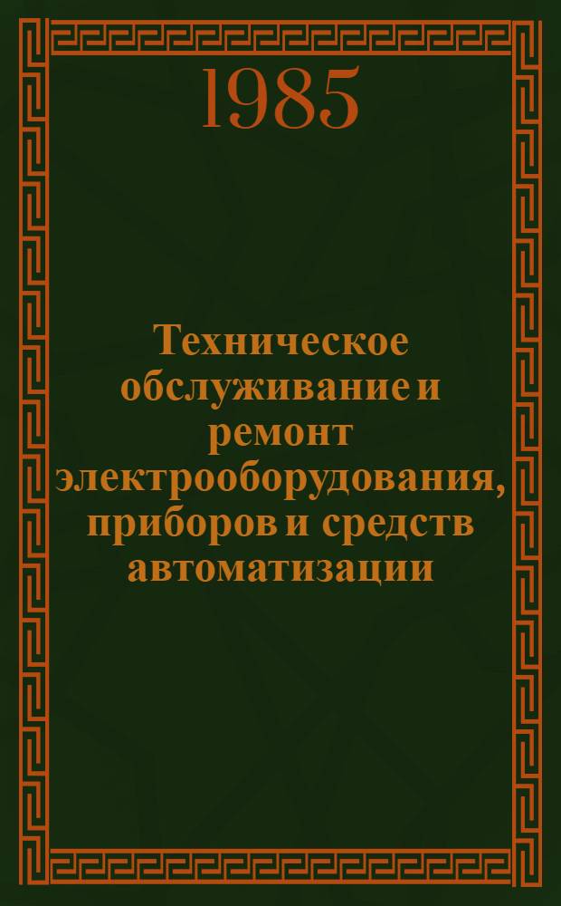 Техническое обслуживание и ремонт электрооборудования, приборов и средств автоматизации
