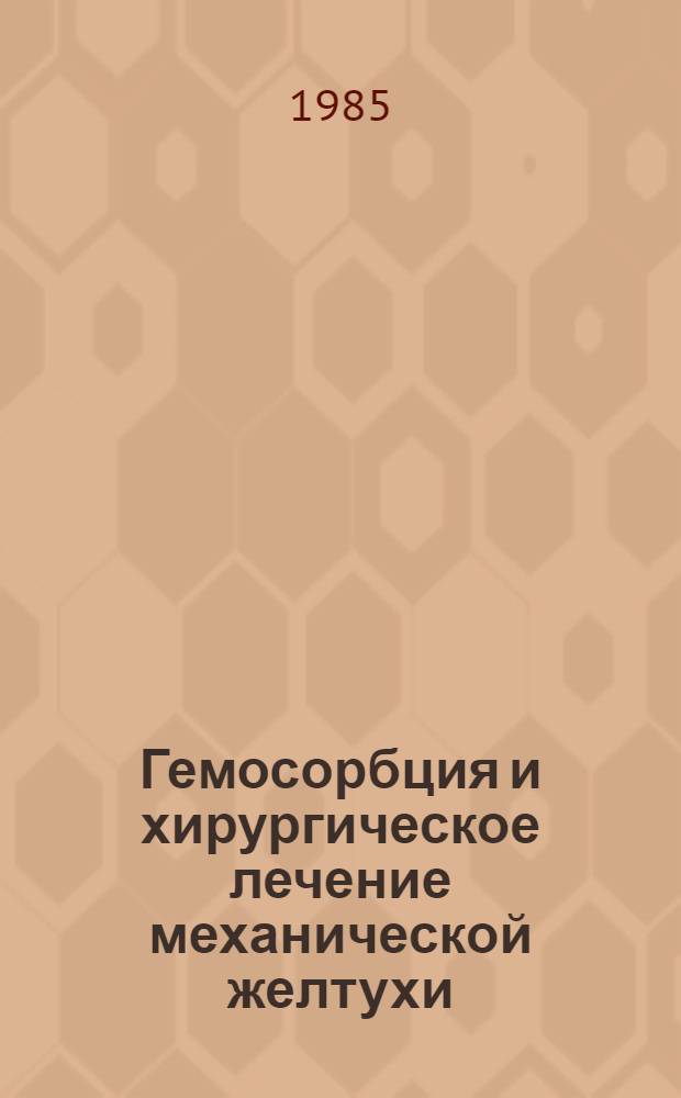Гемосорбция и хирургическое лечение механической желтухи : Автореф. дис. на соиск. учен. степ. канд. мед. наук : (14.00.27)