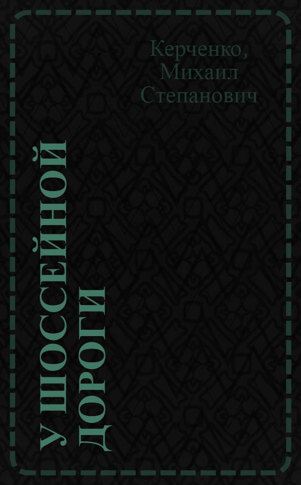 У шоссейной дороги : Повести