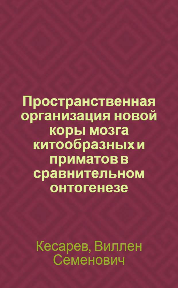 Пространственная организация новой коры мозга китообразных и приматов в сравнительном онтогенезе : Автореф. дис. на соиск. учен. степ. д-ра мед. наук : (03.00.11)