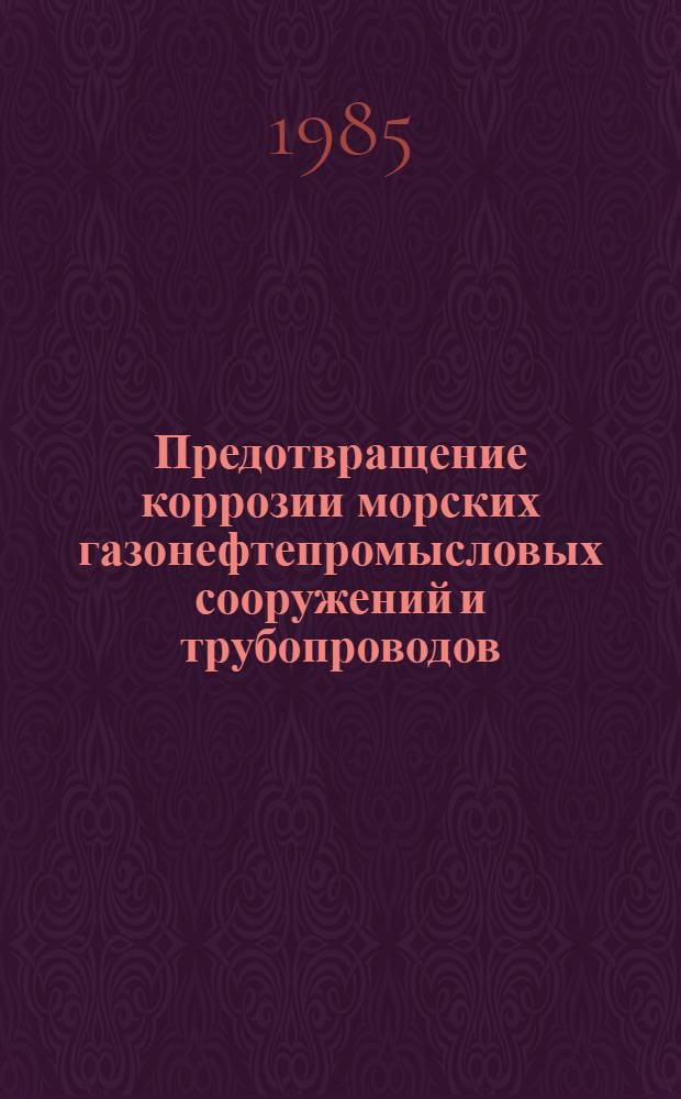 Предотвращение коррозии морских газонефтепромысловых сооружений и трубопроводов