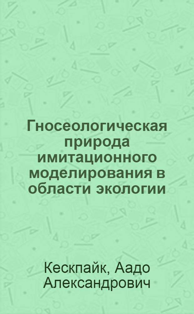Гносеологическая природа имитационного моделирования в области экологии : Автореф. дис. на соиск. учен. степ. канд. филос. наук : (09.00.08)
