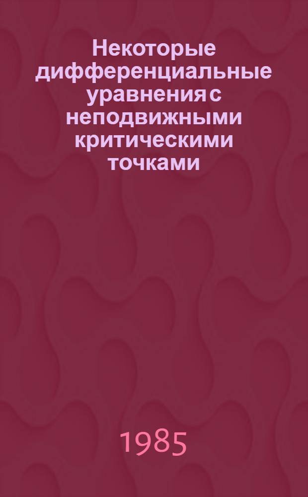 Некоторые дифференциальные уравнения с неподвижными критическими точками : Автореф. дис. на соиск. учен. степ. канд. физ.-мат. наук : (01.01.02)
