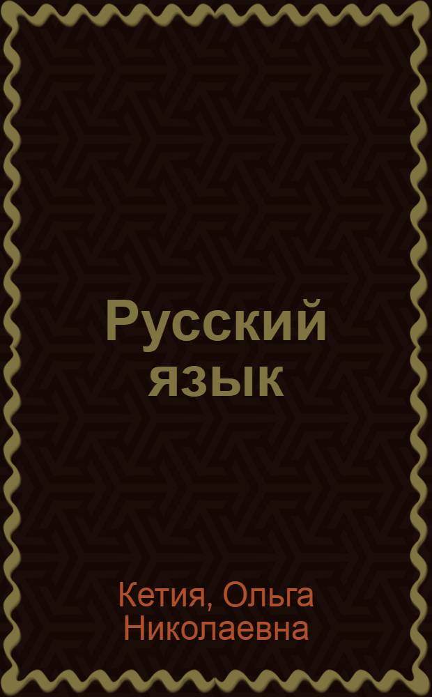 Русский язык : Кн. для чтения в третьем классе абхаз. шк