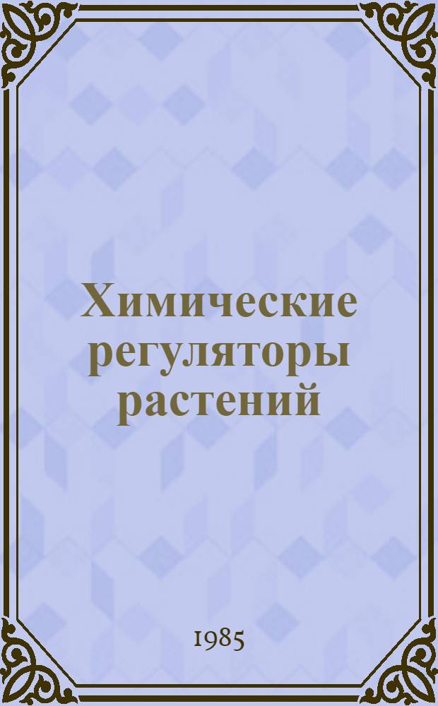 Химические регуляторы растений