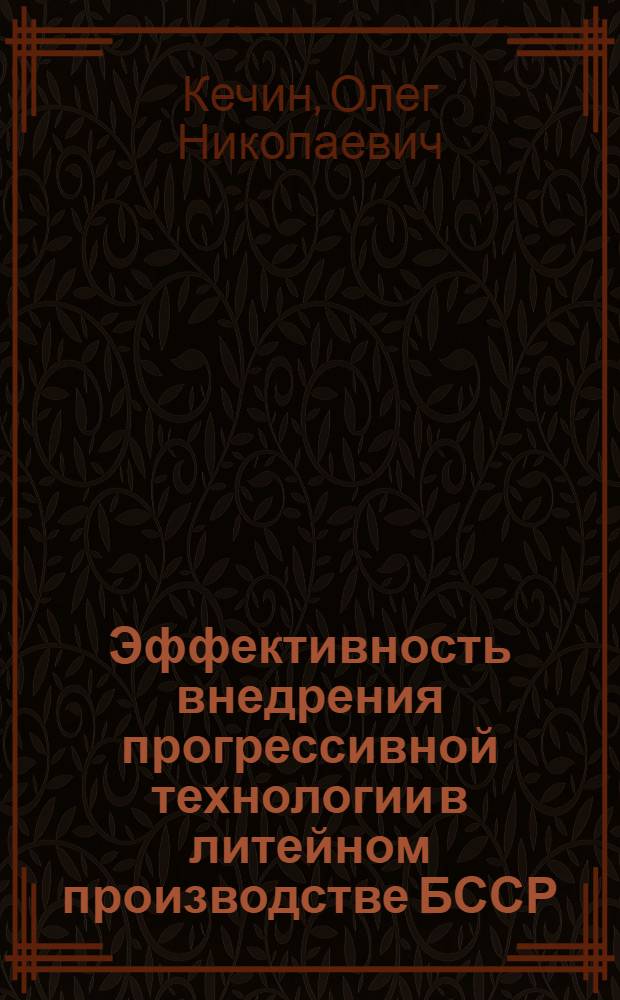 Эффективность внедрения прогрессивной технологии в литейном производстве БССР