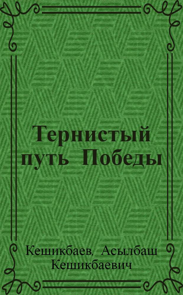 Тернистый путь Победы : Воспоминания артиллериста 6-го арт. полка 74-й стрелковой дивизии