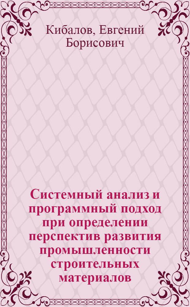 Системный анализ и программный подход при определении перспектив развития промышленности строительных материалов