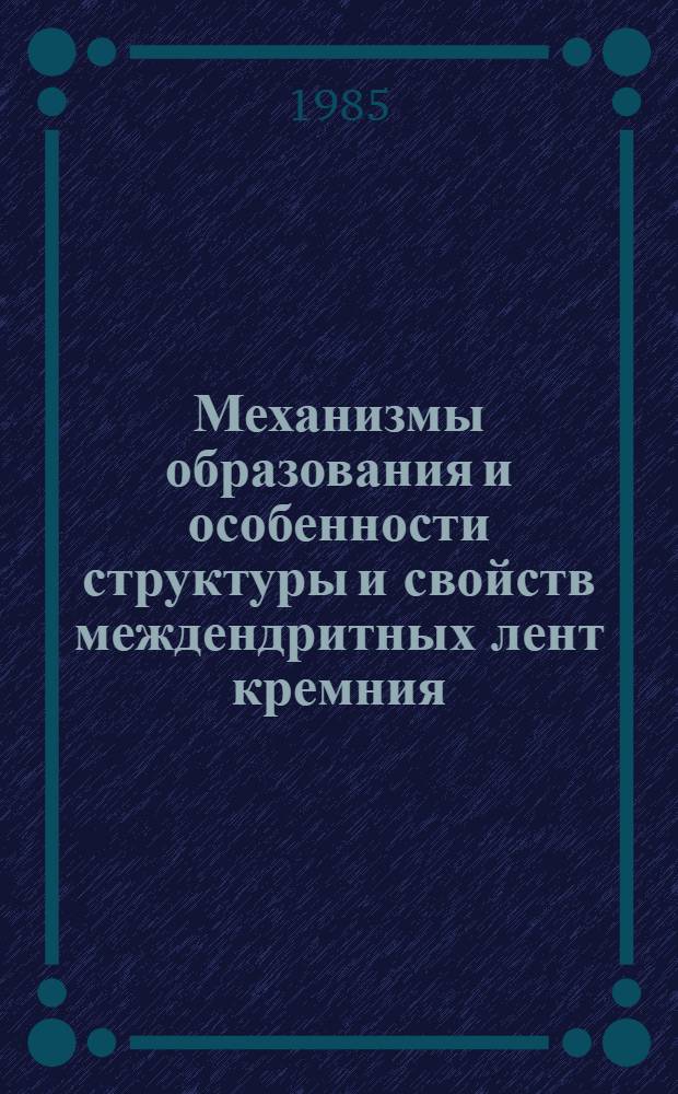 Механизмы образования и особенности структуры и свойств междендритных лент кремния : Автореф. дис. на соиск. учен. степ. к. ф.-м. н