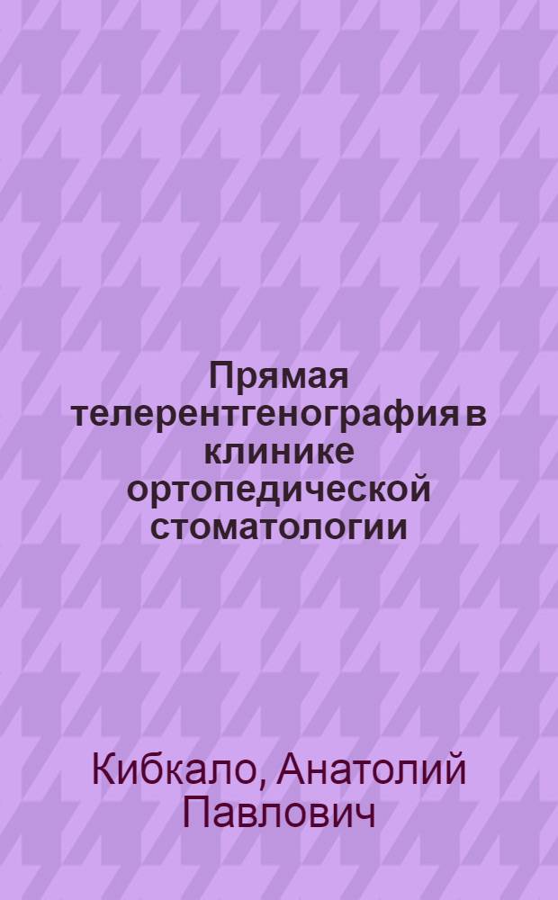 Прямая телерентгенография в клинике ортопедической стоматологии : (Лекция)