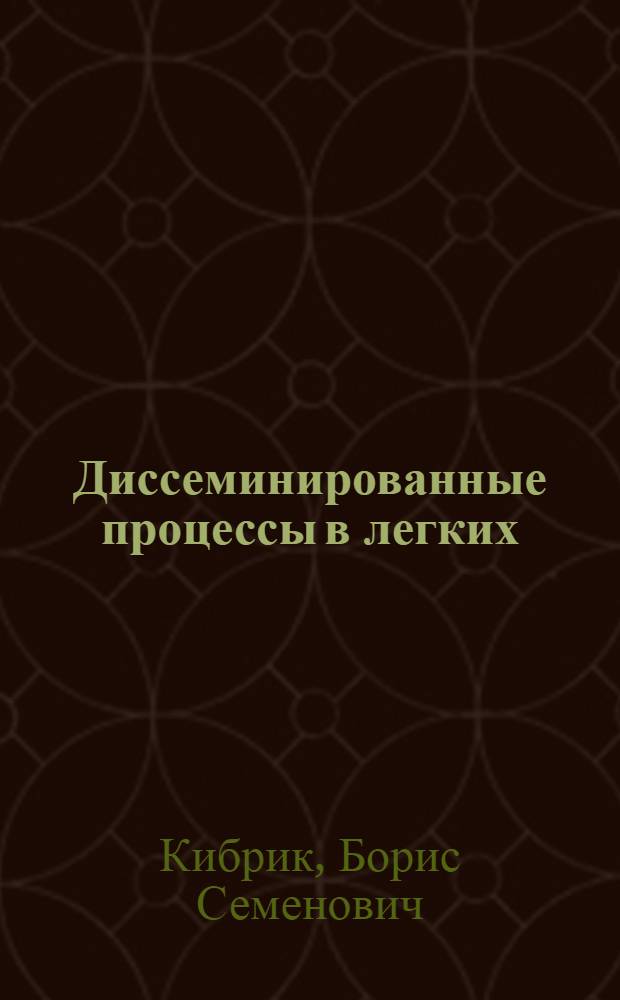 Диссеминированные процессы в легких : Учеб. пособие