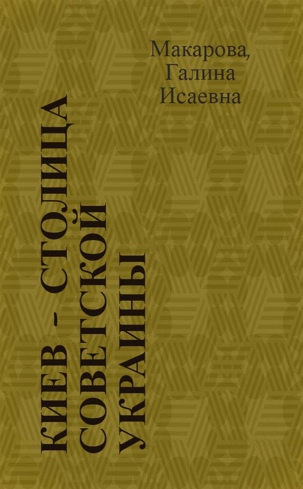 Киев - столица Советской Украины : Учеб. пособие по рус. яз. для зарубеж. граждан, обучающихся в вузах СССР
