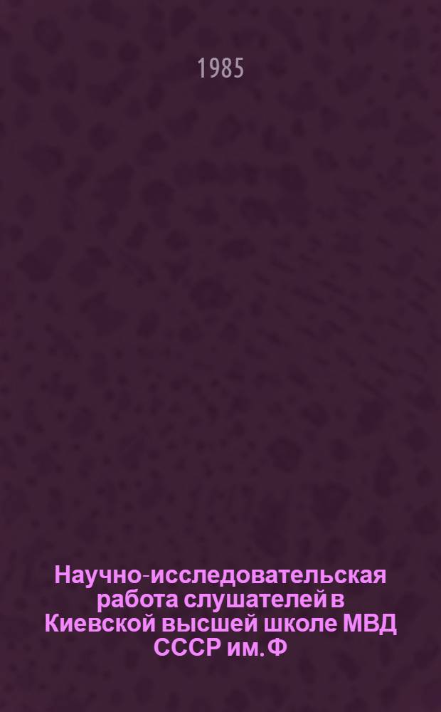 Научно-исследовательская работа слушателей в Киевской высшей школе МВД СССР им. Ф.Э. Дзержинского : (Организация, опыт, проблемы) : Учеб.-метод. пособие