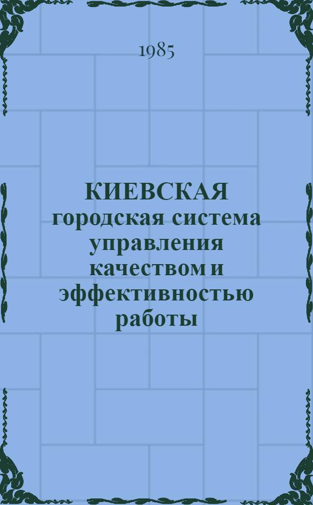 КИЕВСКАЯ городская система управления качеством и эффективностью работы