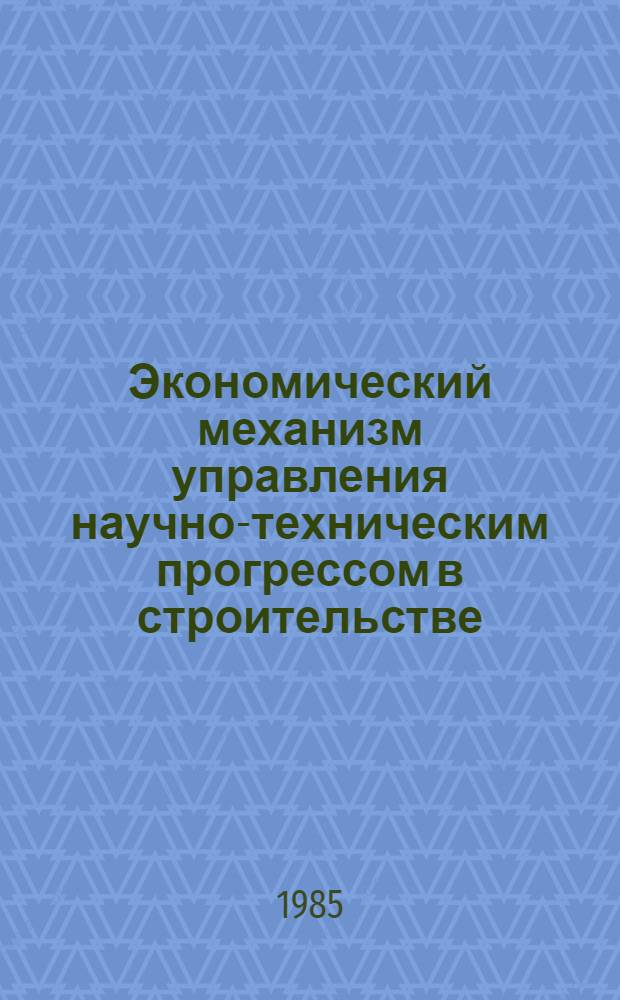 Экономический механизм управления научно-техническим прогрессом в строительстве