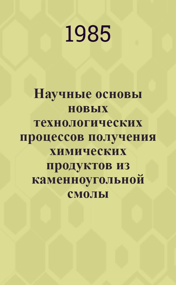 Научные основы новых технологических процессов получения химических продуктов из каменноугольной смолы : Автореф. дис. на соиск. учен. степ. д. т. н