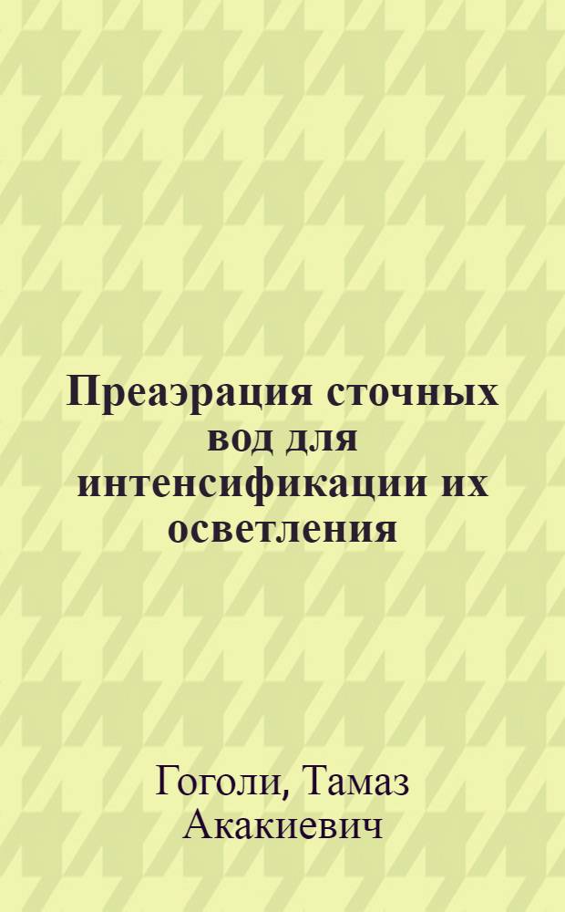 Преаэрация сточных вод для интенсификации их осветления : Автореф. дис. на соиск. учен. степ. канд. техн. наук : (05.23.04)