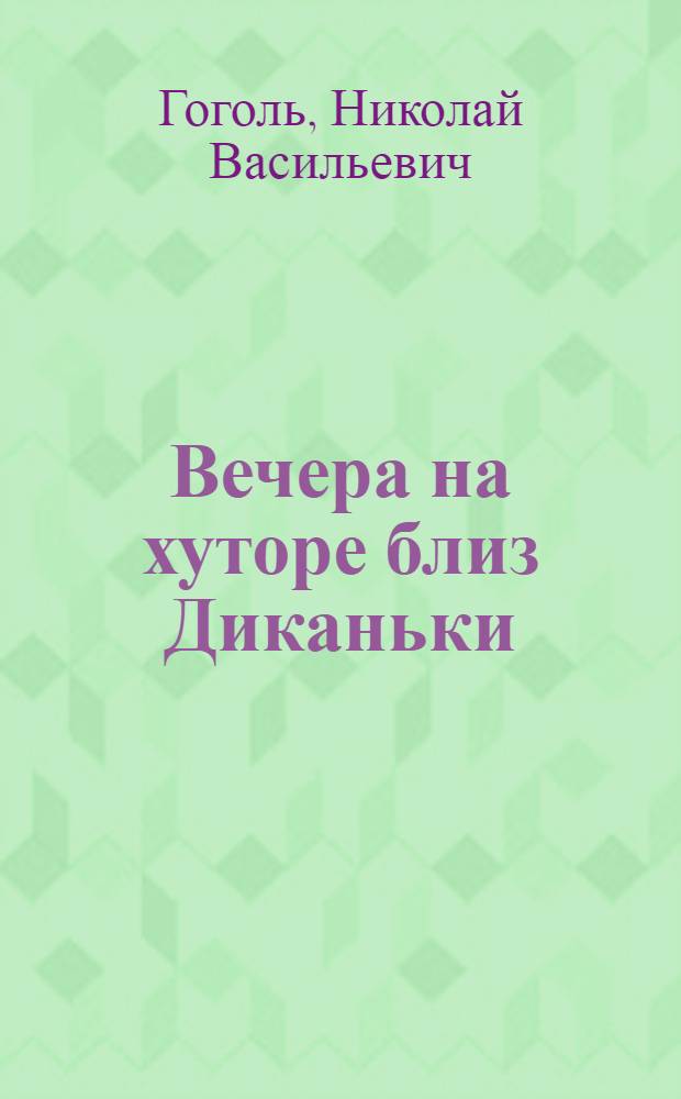 Вечера на хуторе близ Диканьки; Миргород / Н.В. Гоголь; Послесл. П.А. Николаева; Иллюстрации А.Г. Антонова