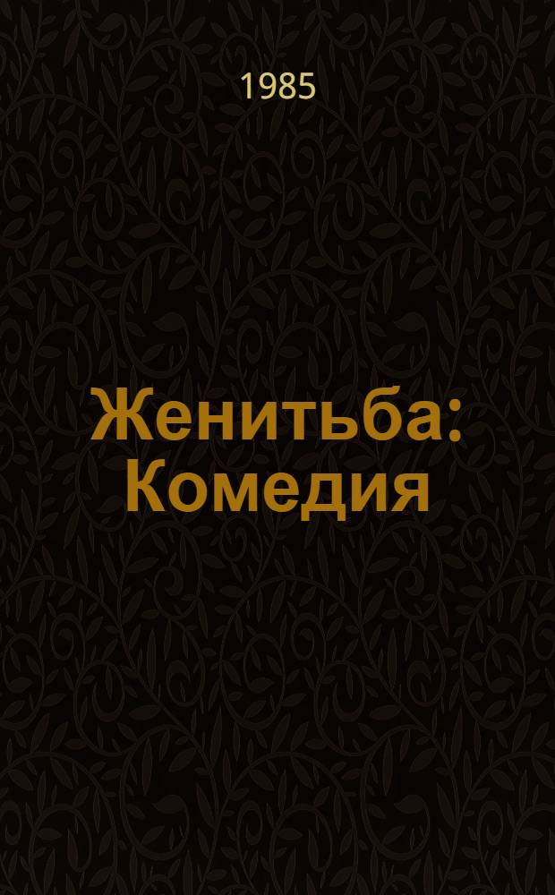 Женитьба : Комедия : Для ст. шк. возраста