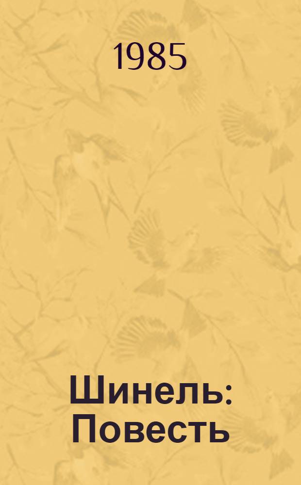 Шинель : Повесть