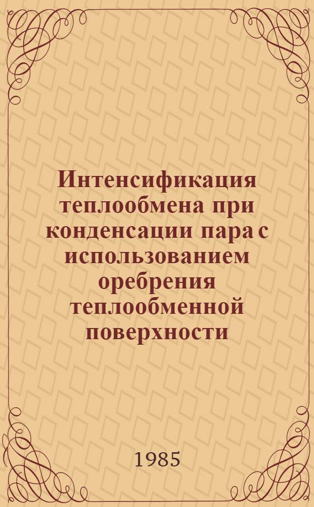 Интенсификация теплообмена при конденсации пара с использованием оребрения теплообменной поверхности