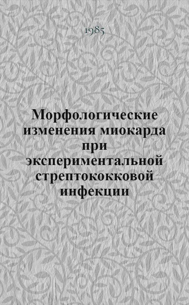 Морфологические изменения миокарда при экспериментальной стрептококковой инфекции : Автореф. дис. на соиск. учен. степ. канд. мед. наук : (14.00.15)
