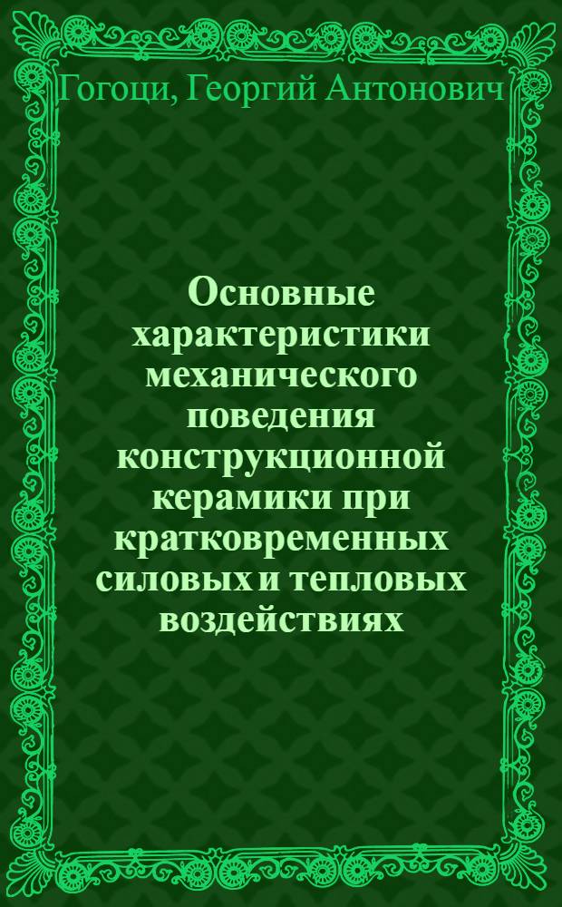 Основные характеристики механического поведения конструкционной керамики при кратковременных силовых и тепловых воздействиях : Автореф. дис. на соиск. учен. степ. д. т. н