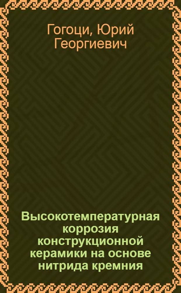 Высокотемпературная коррозия конструкционной керамики на основе нитрида кремния, карбида кремния и карбида бора : Автореф. дис. на соиск. учен. степ. к. х. н