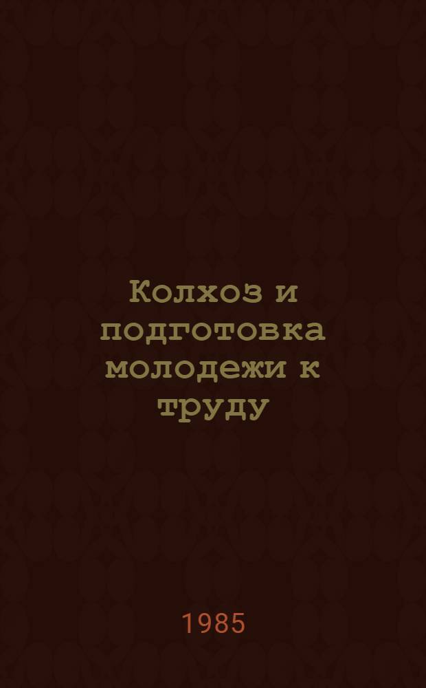 Колхоз и подготовка молодежи к труду : Ученические бригады колхоза им. XX съезда КПСС, г. Новопавловск Ставроп. края