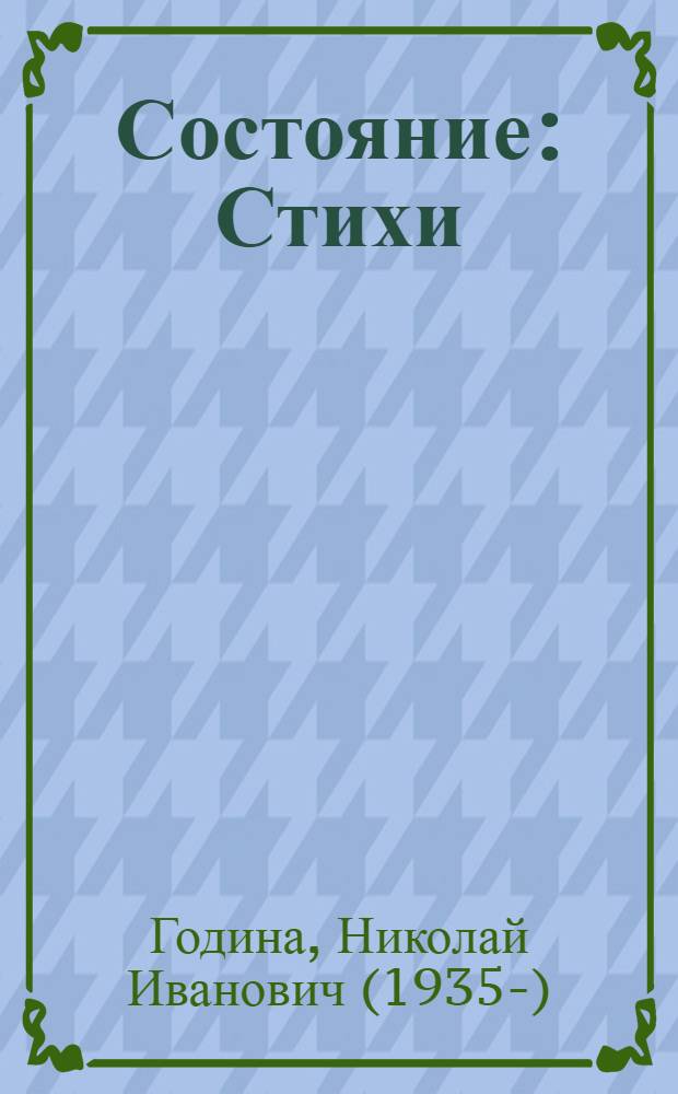 Состояние : Стихи