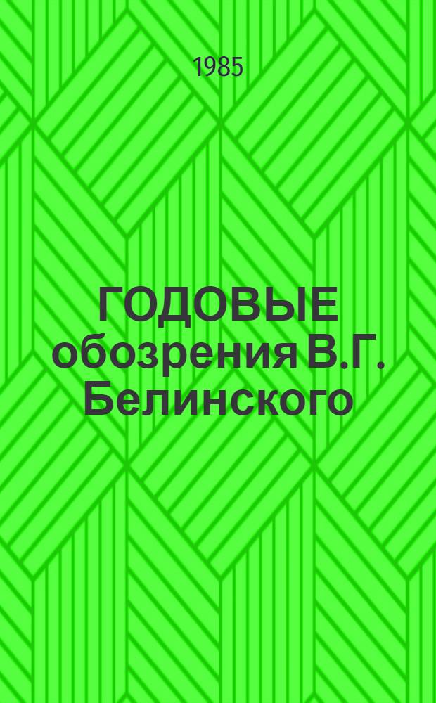 ГОДОВЫЕ обозрения В.Г. Белинского : Метод. разраб. для студентов фак. рус. яз. и лит