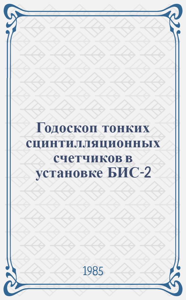 Годоскоп тонких сцинтилляционных счетчиков в установке БИС-2