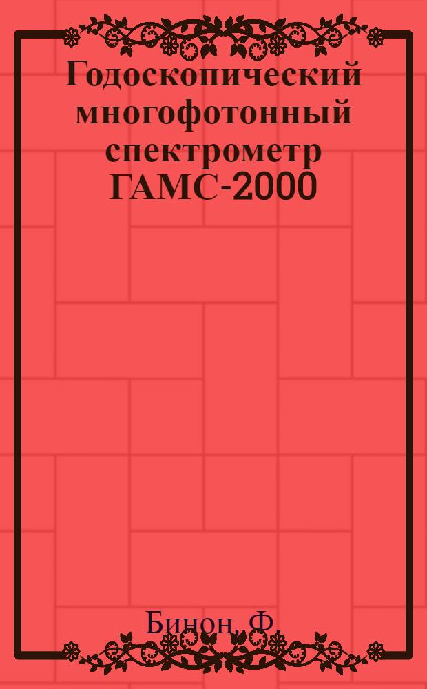 Годоскопический многофотонный спектрометр ГАМС-2000