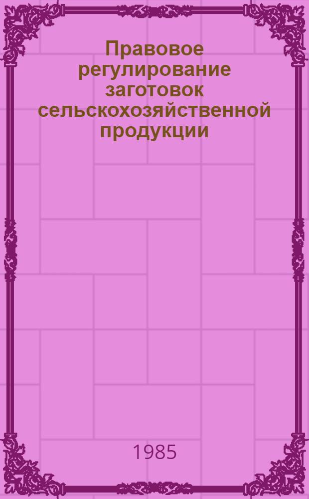 Правовое регулирование заготовок сельскохозяйственной продукции