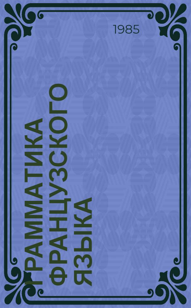 Грамматика французского языка : Сб. упражнений : Учеб. пособие для ин-тов и фак. иностр. яз.